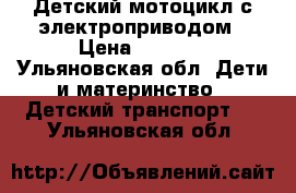 Детский мотоцикл с электроприводом › Цена ­ 5 000 - Ульяновская обл. Дети и материнство » Детский транспорт   . Ульяновская обл.